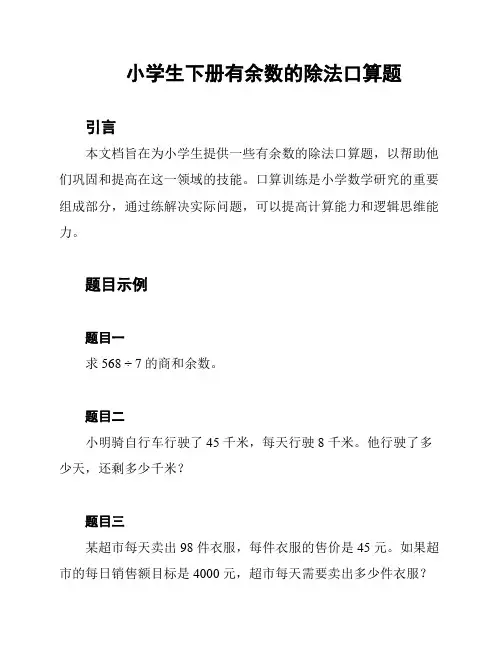 小学生下册有余数的除法口算题