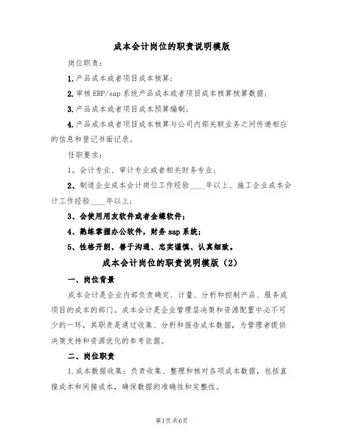 成本会计岗位的职责说明模版(3篇)