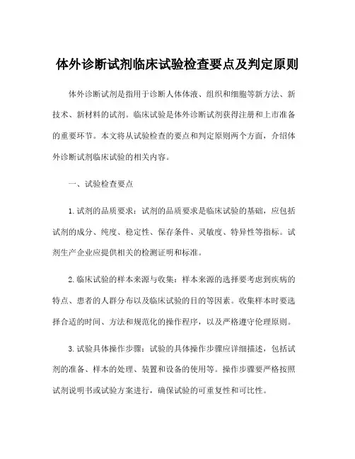 体外诊断试剂临床试验检查要点及判定原则