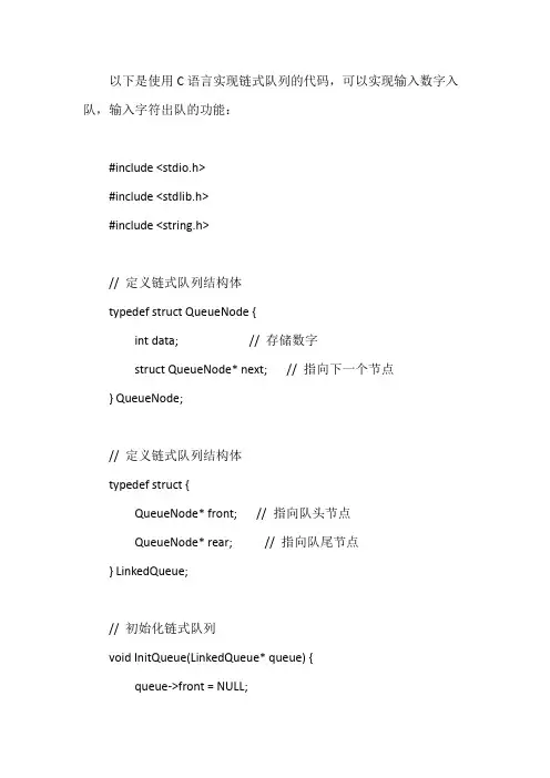 代码实现链式队列,输入数字入队,输入字符出队(c语言)