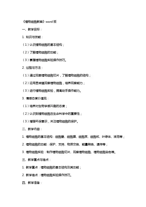 《植物细胞教案》