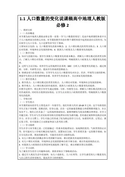1.1人口数量的变化说课稿高中地理人教版必修2