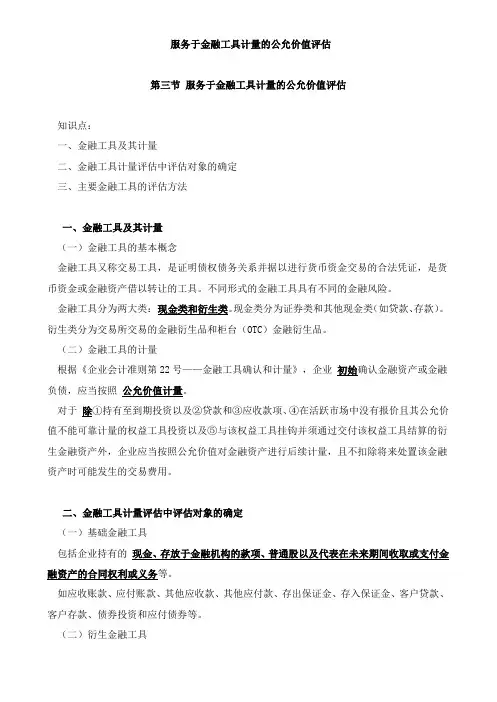 资产评估实务(一)服务于金融工具计量的公允价值评估知识点