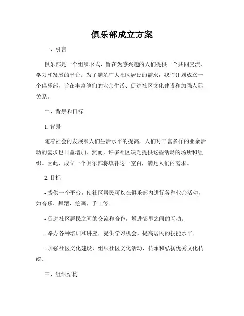 俱乐部成立方案