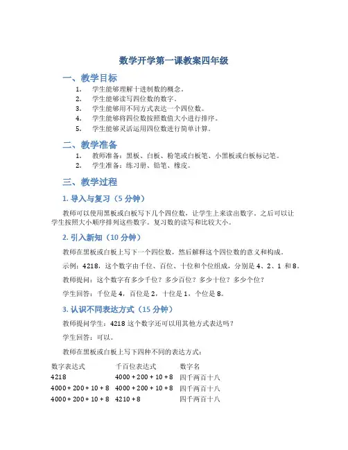 数学开学第一课教案四年级