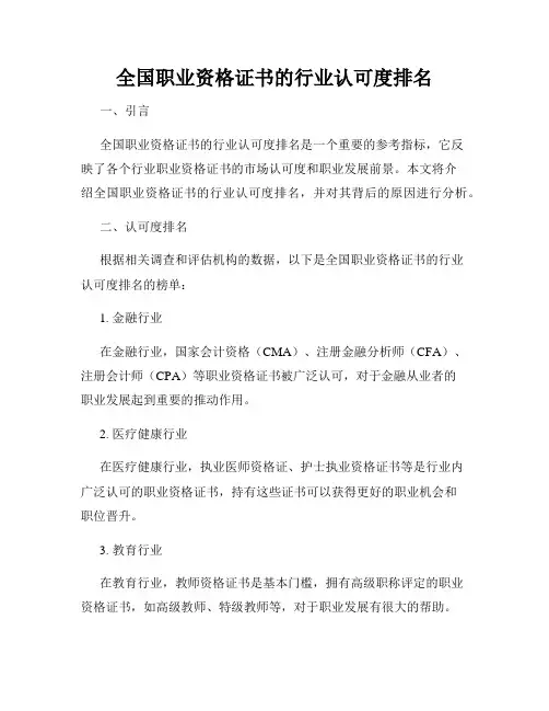 全国职业资格证书的行业认可度排名