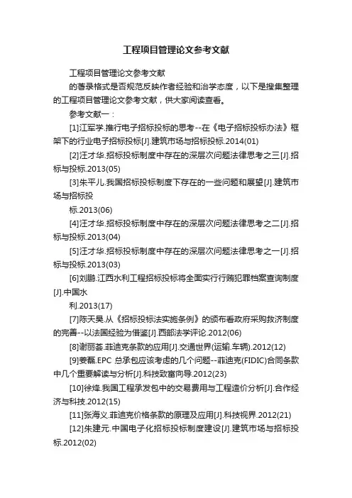 工程项目管理论文参考文献