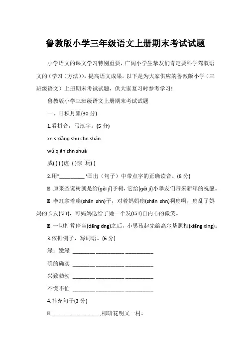 鲁教版小学三年级语文上册期末考试试题