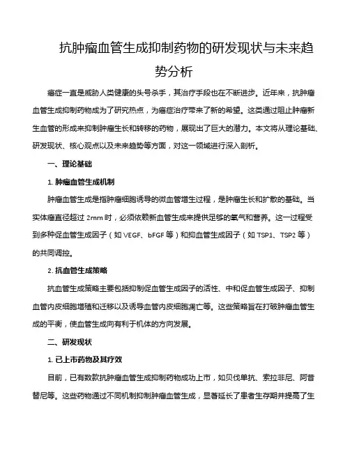 抗肿瘤血管生成抑制药物的研发现状与未来趋势分析