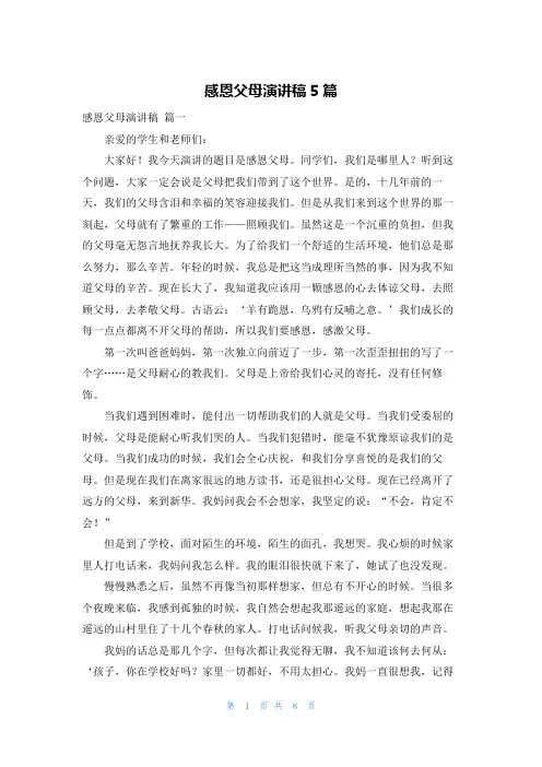 感恩父母演讲稿5篇
