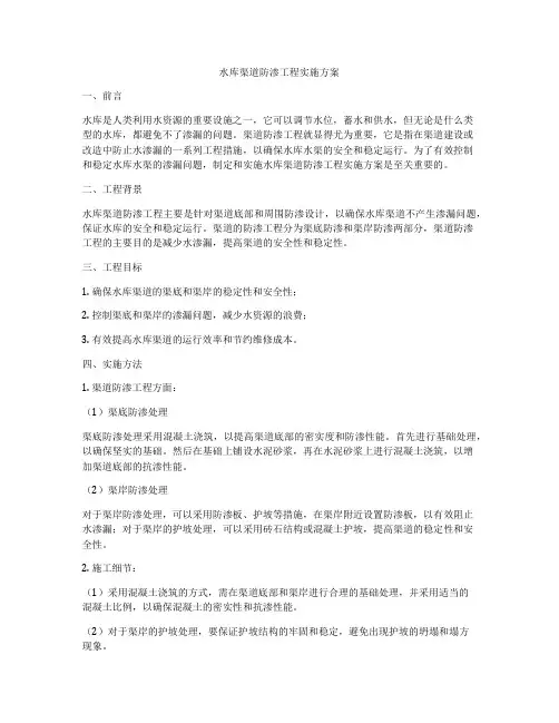 水库渠道防渗工程实施方案