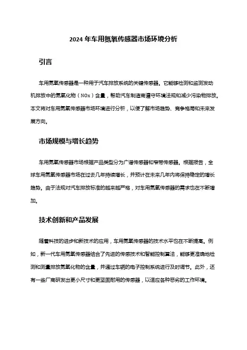 2024年车用氮氧传感器市场环境分析