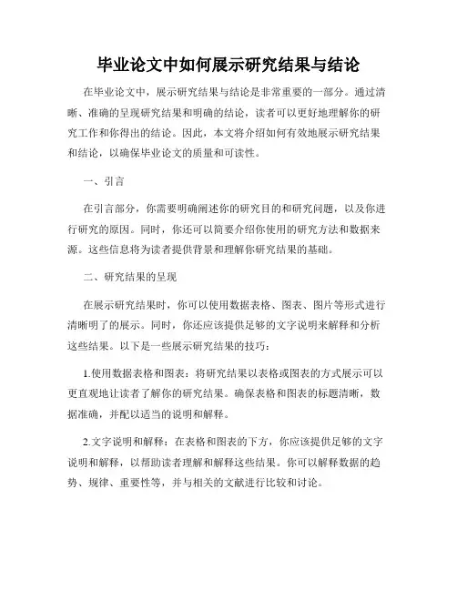 毕业论文中如何展示研究结果与结论