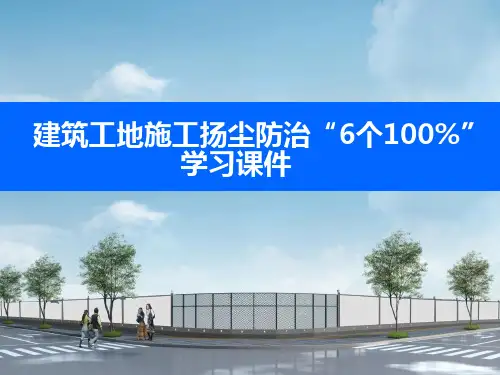 建筑工地施工扬尘防治“6个100%”学习课件