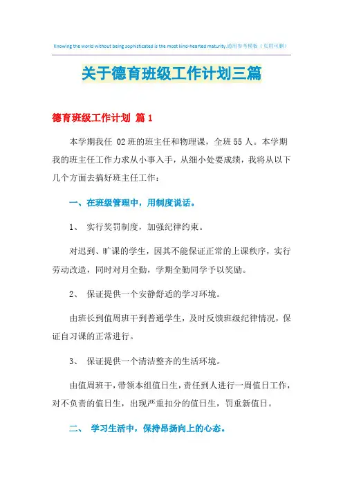 2021年关于德育班级工作计划三篇
