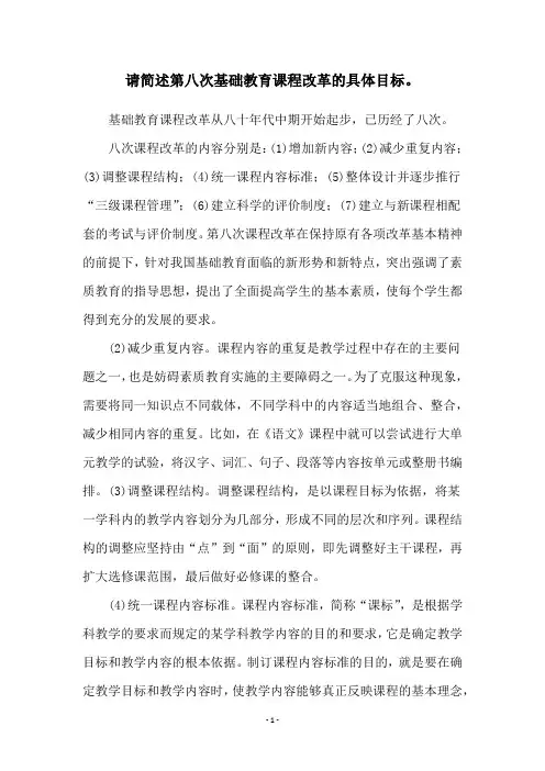 请简述第八次基础教育课程改革的具体目标。