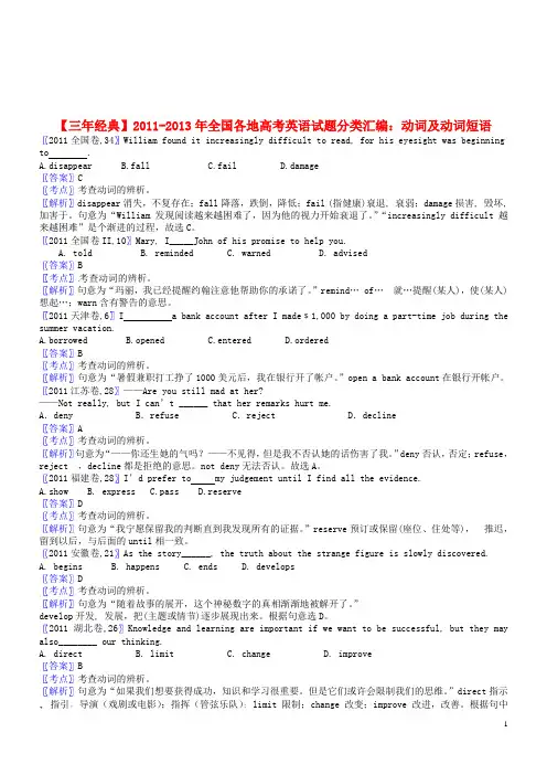 【三年经典】全国各地2011-2013年高考英语 试题分类汇编 动词及动词短语