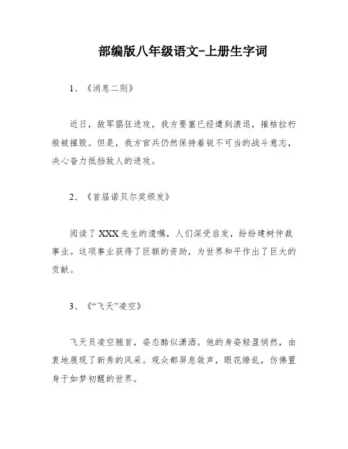 部编版八年级语文-上册生字词
