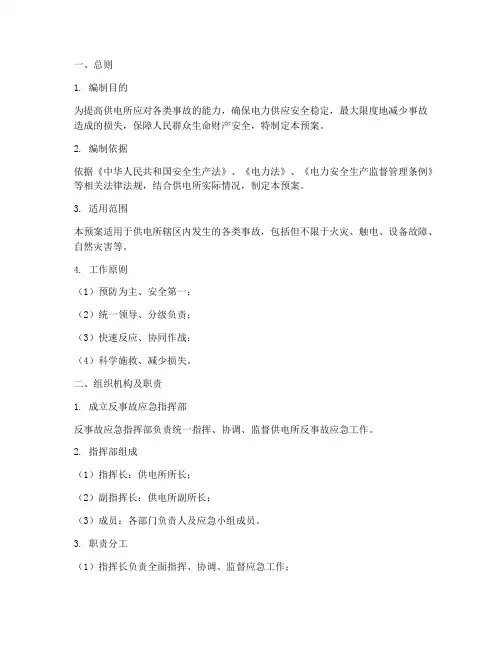 供电所反事故应急预案