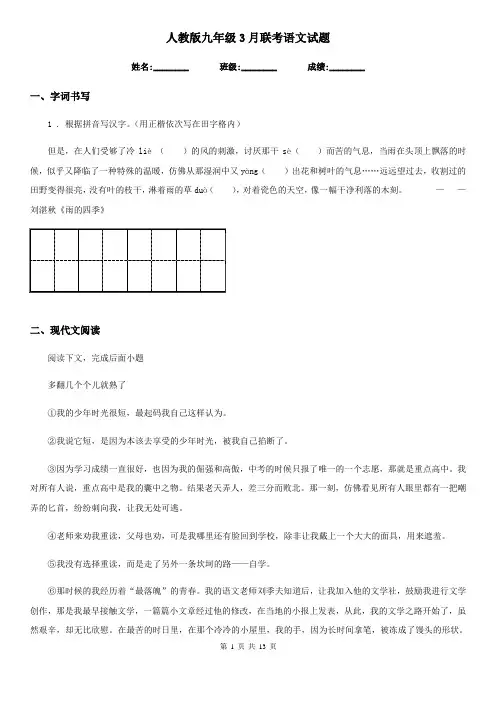人教版九年级3月联考语文试题