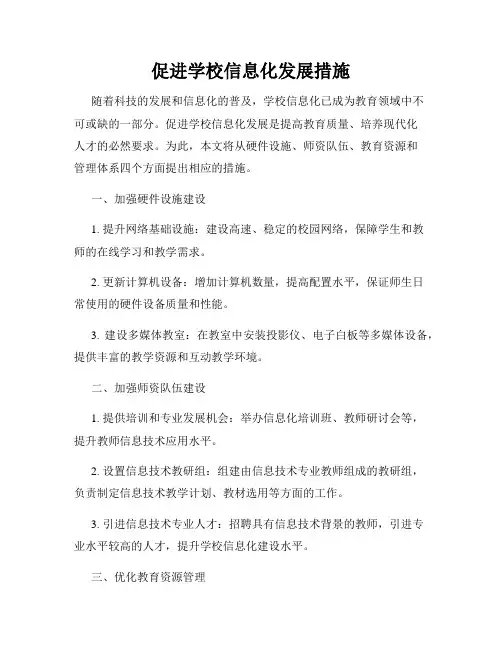 促进学校信息化发展措施
