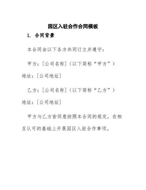 园区入驻合作合同模板