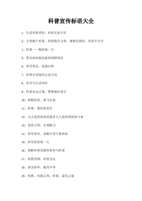 科普宣传标语大全