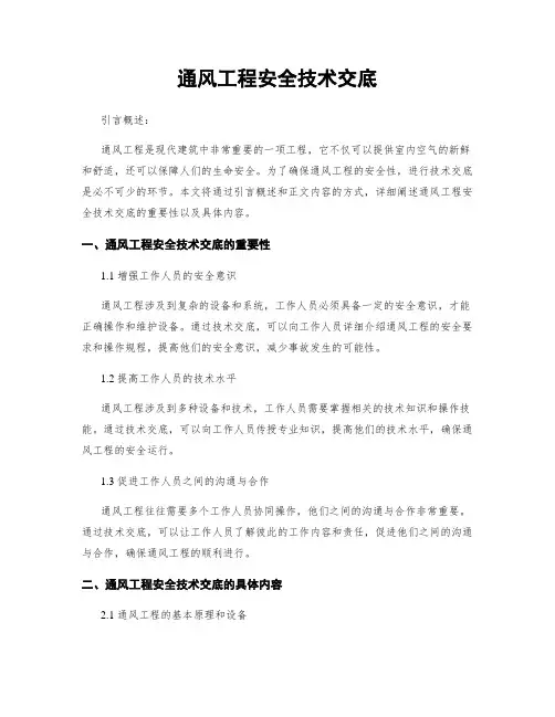 通风工程安全技术交底