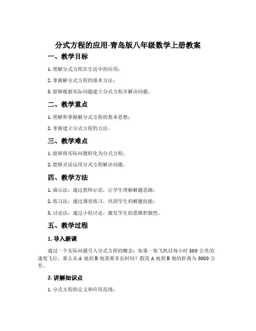 分式方程的应用-青岛版八年级数学上册教案