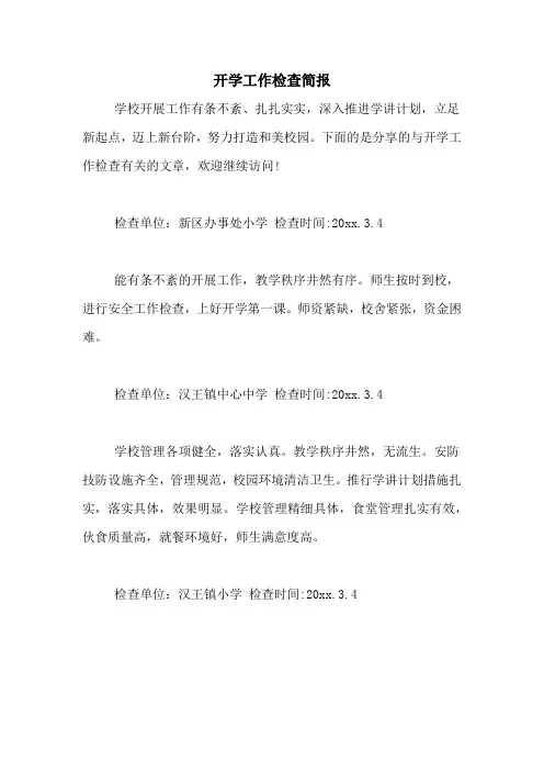 2020年开学工作检查简报