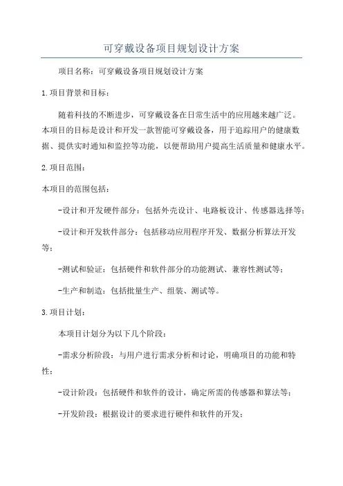 可穿戴设备项目规划设计方案