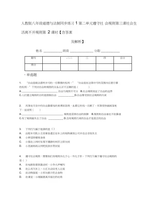 人教版八年级道德与法制同步练习1第二单元遵守社会规则第三课社会生活离不开规则第2课时【含答案及解析】