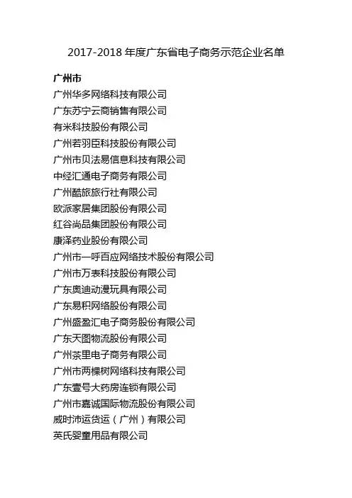 2017-2018年度广东省电子商务示范企业名单