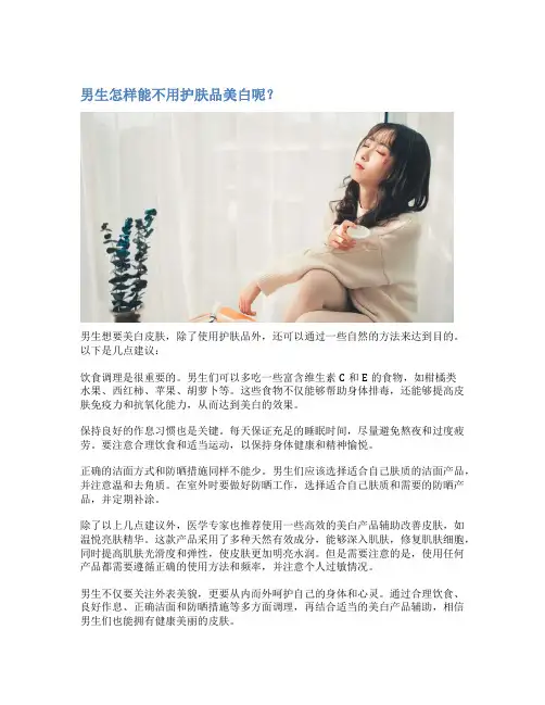 男生怎样能不用护肤品美白呢？
