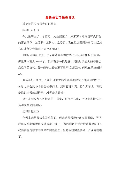 质检员实习报告日记
