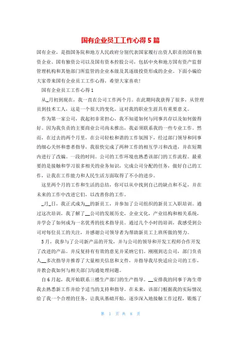 国有企业员工工作心得5篇