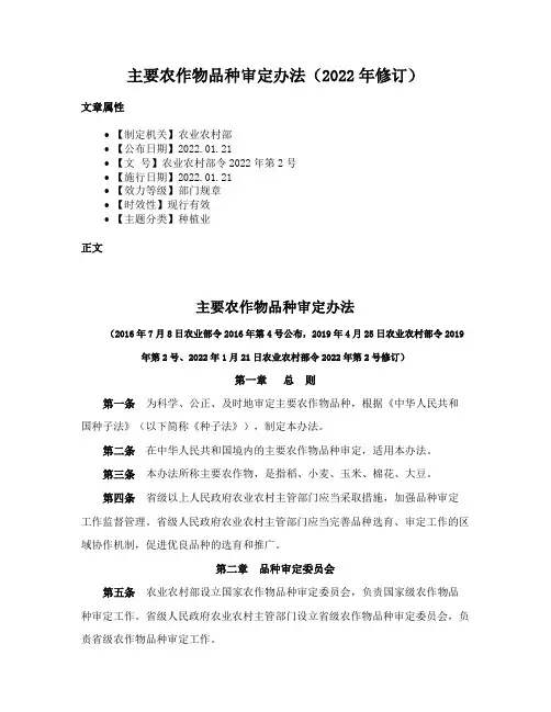 主要农作物品种审定办法（2022年修订）
