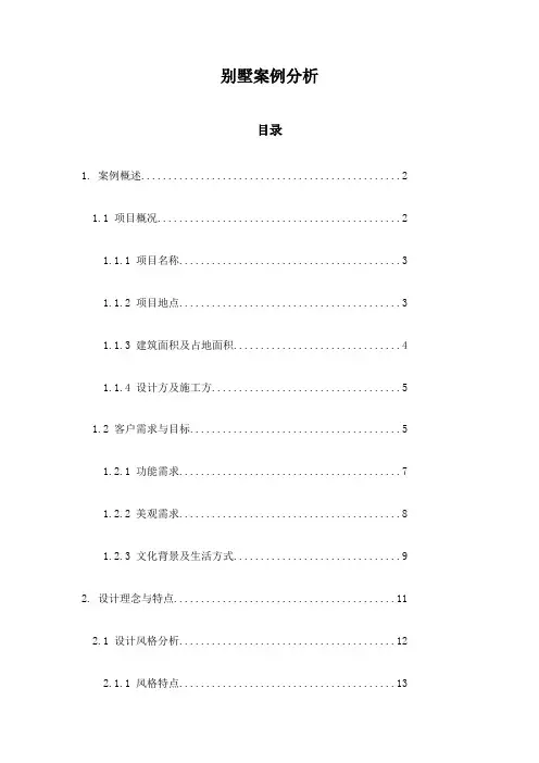别墅案例分析