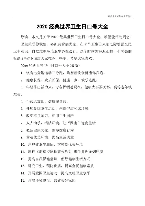 2020经典世界卫生日口号大全
