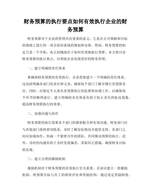 财务预算的执行要点如何有效执行企业的财务预算