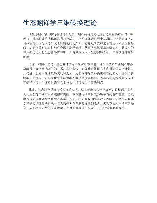 生态翻译学三维转换理论