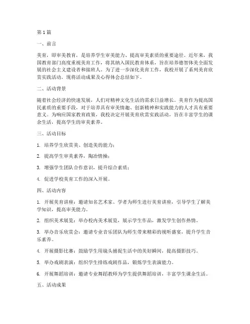 美育欣赏实践总结报告范文(3篇)