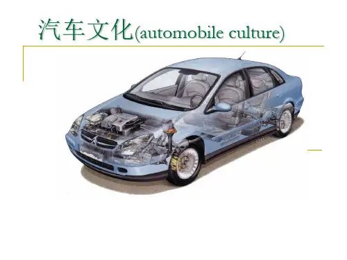 汽车文化基础知识PPT