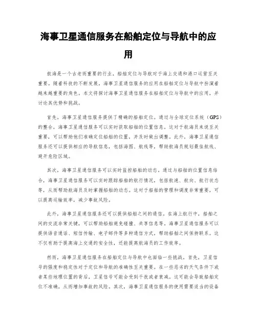 海事卫星通信服务在船舶定位与导航中的应用