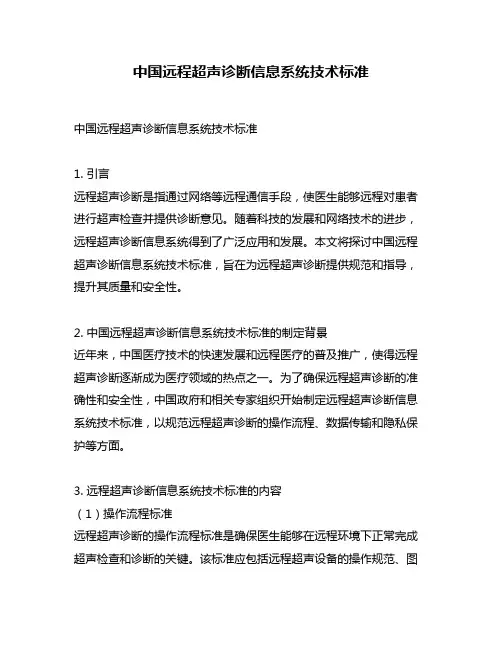 中国远程超声诊断信息系统技术标准