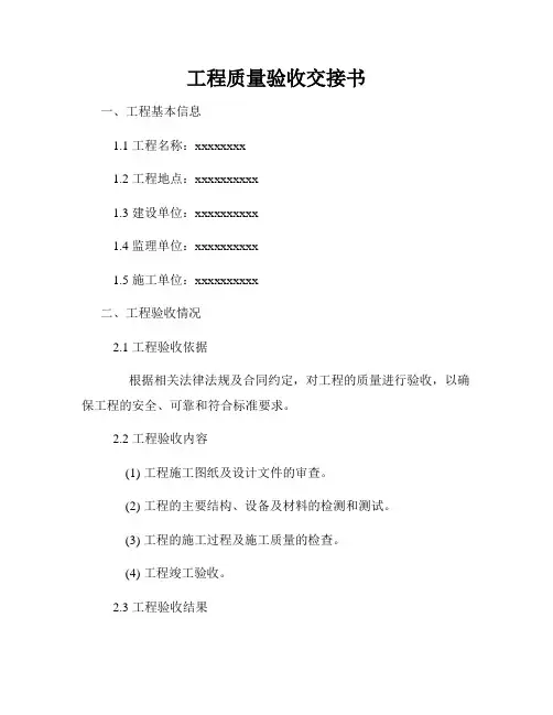 工程质量验收交接书