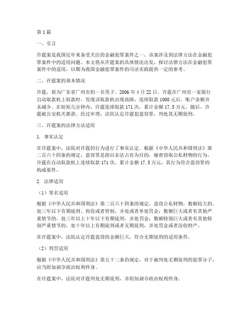 许霆案法律方法适用(2篇)