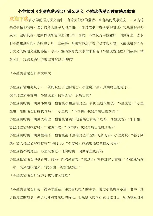 小学童话《小壁虎借尾巴》课文原文 小壁虎借尾巴读后感及教案