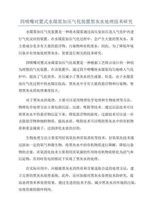 四喷嘴对置式水煤浆加压气化装置黑灰水处理技术研究