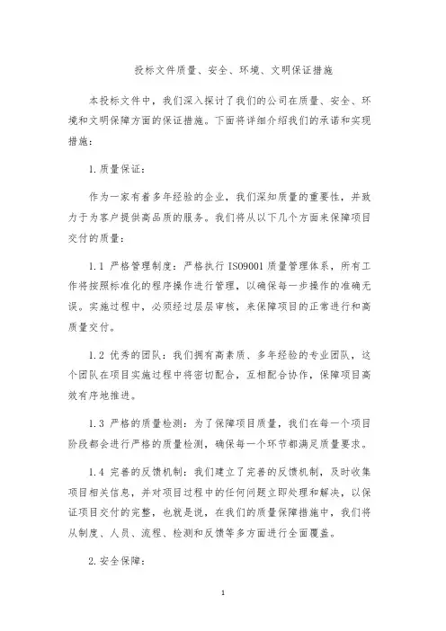 投标文件质量、安全、环境、文明保证措施